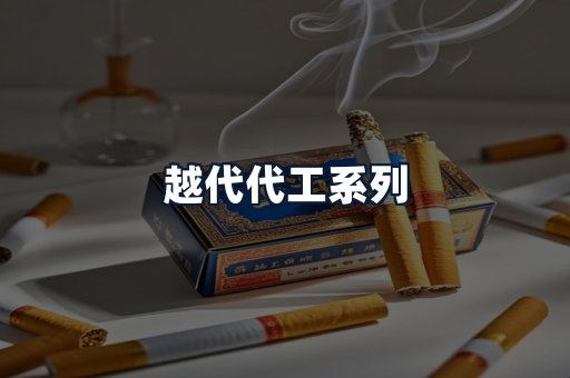 越代代工系列